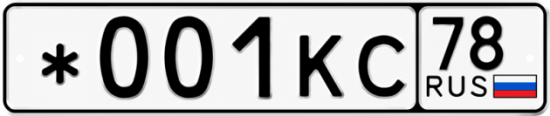 Красивый номер на авто *001КС 78
