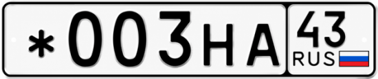 Красивый номер на авто *003НА 43
