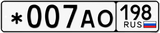 Красивый номер на авто *007АО 198