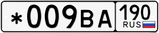 Красивый номер на авто *009ВА 190