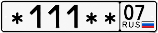 Красивый номер на авто *111** 07