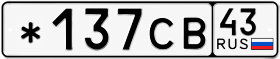 Красивый номер на авто *137СВ 43