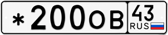 Красивый номер на авто *200ОВ 43