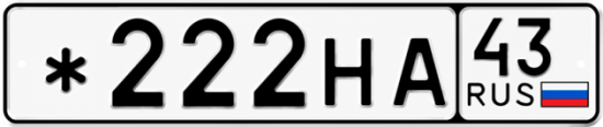Красивый номер на авто *222НА 43
