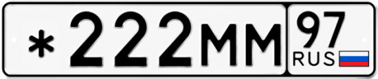 Красивый номер на авто *222ММ 97