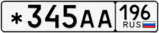 Красивый номер на авто *345АА 196