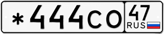 Красивый номер на авто *444СО 47