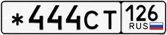 Красивый номер на авто *444СТ 126