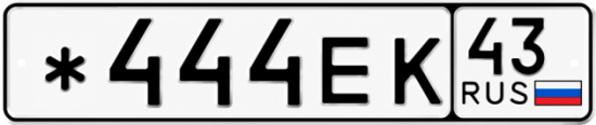 Красивый номер на авто *444ЕК 43