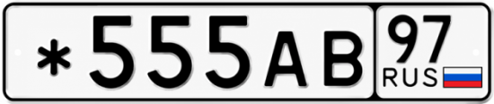Красивый номер на авто *555АВ 97