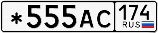 Красивый номер на авто *555АС 174