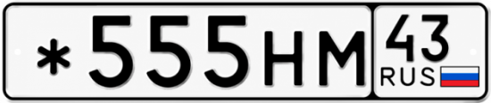 Красивый номер на авто *555НМ 43