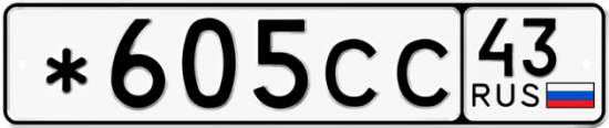 Красивый номер на авто *605СС 43