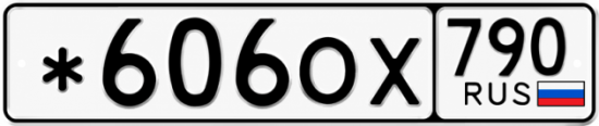 Красивый номер на авто *606ОХ 790