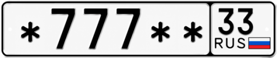 Красивый номер на авто *777** 33