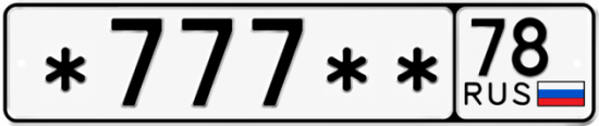 Красивый номер на авто *777** 78