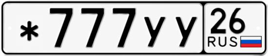 Красивый номер на авто *777УУ 26