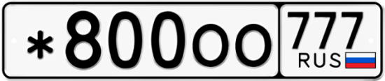 Красивый номер на авто *800ОО 777
