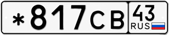 Красивый номер на авто *817СВ 43