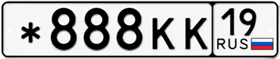 Красивый номер на авто *888КК 19