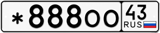 Красивый номер на авто *888ОО 43