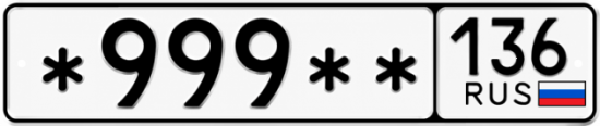 Красивый номер на авто *999** 136