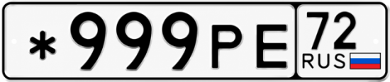 Красивый номер на авто *999РЕ 72