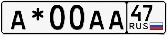 Красивый номер на авто А*00АА 47