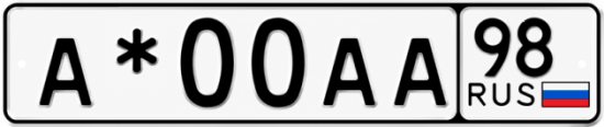 Красивый номер на авто А*00АА 98