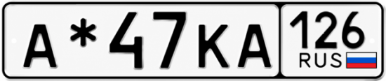 Красивый номер на авто А*47КА 126