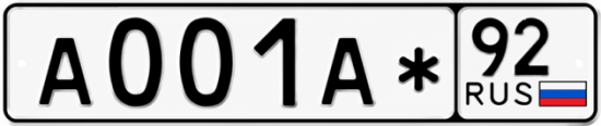 Красивый номер на авто А001А* 92 Красивый номер на авто А001А* 92