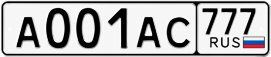 Красивый номер на авто А001АС 777