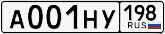 Красивый номер на авто А001НУ 198