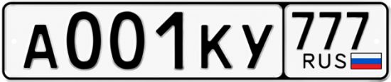 Красивый номер на авто А001КУ 777