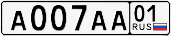 Красивый номер на авто А007АА 01