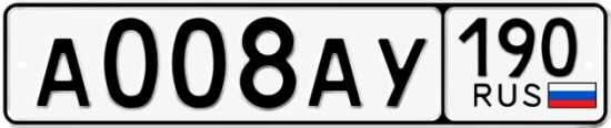 Красивый номер на авто А008АУ 190