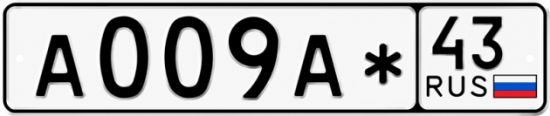 Красивый номер на авто А009А* 43