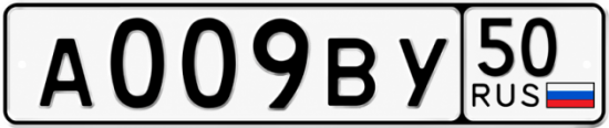 Красивый номер на авто А009ВУ 50