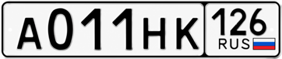 Красивый номер на авто А011НК 126