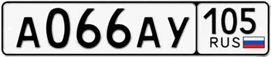 Красивый номер на авто А066АУ 105 Красивый номер на авто А066АУ 105