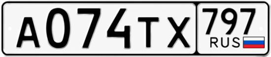 Красивый номер на авто А074ТХ 797