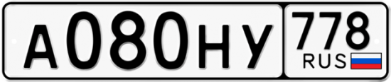 Красивый номер на авто А080НУ 778