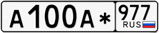 Красивый номер на авто А100А* 977