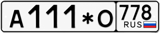 Красивый номер на авто А111*О 778 Красивый номер на авто А111*О 778