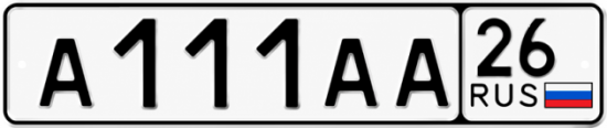 Красивый номер на авто А111АА 26