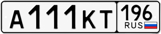 Красивый номер на авто А111КТ 196