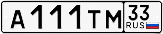 Красивый номер на авто А111ТМ 33