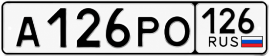 Красивый номер на авто А126РО 126