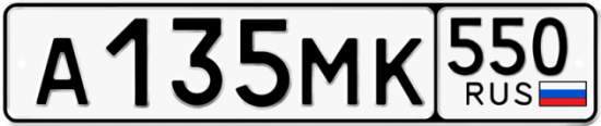 Красивый номер на авто А135МК 550