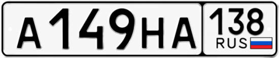Красивый номер на авто А149НА 138